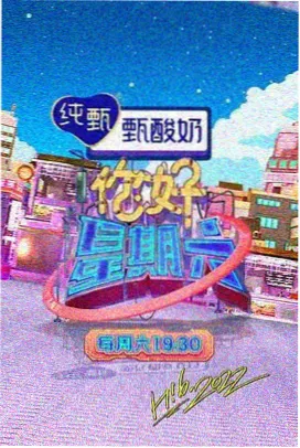 周末小食堂综艺封面